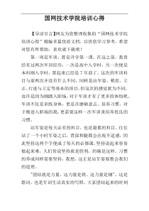 国网技术学院培训心得