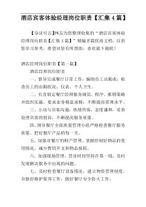 酒店宾客体验经理岗位职责【汇集4篇】