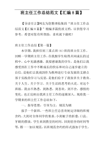 班主任工作总结范文【汇编8篇】