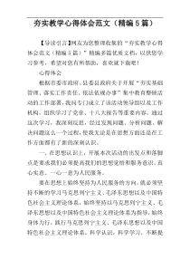 夯实教学心得体会范文（精编5篇）