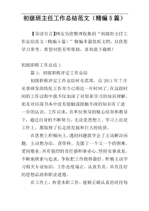 初级班主任工作总结范文（精编5篇）