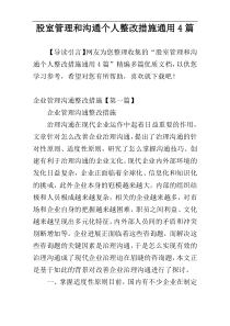股室管理和沟通个人整改措施通用4篇