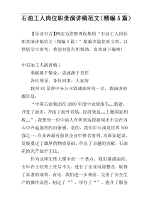 石油工人岗位职责演讲稿范文（精编5篇）
