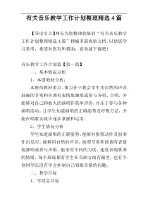 有关音乐教学工作计划整理精选4篇