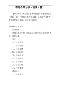 研讨会策划书（精编4篇）