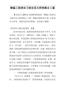 精编工程类实习报告范文样例集合4篇