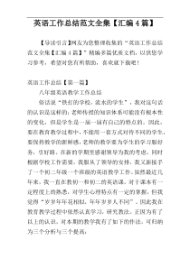 英语工作总结范文全集【汇编4篇】