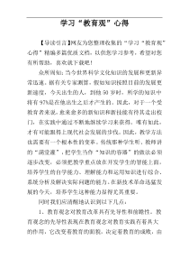 学习“教育观”心得