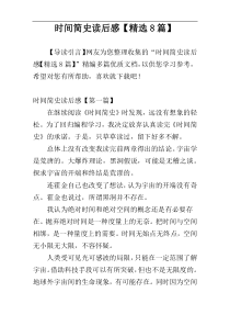 时间简史读后感【精选8篇】