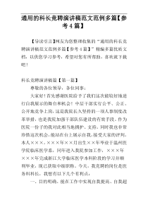 通用的科长竞聘演讲稿范文范例多篇【参考4篇】