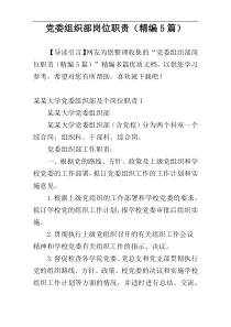 党委组织部岗位职责（精编5篇）