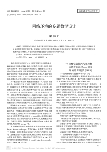 网络环境的专题教学设计