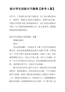 检讨学生的检讨书集锦【参考4篇】