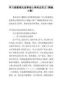 学习姜霜菊先进事迹心得体会范文（精编4篇）