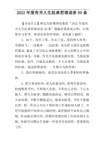 2022年度有关人生经典哲理语录50条