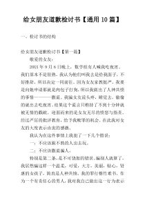 给女朋友道歉检讨书【通用10篇】