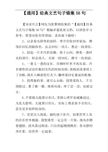 【通用】经典文艺句子锦集58句