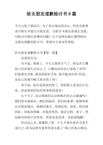 给女朋友道歉检讨书8篇