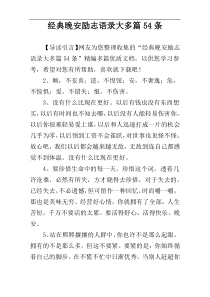 经典晚安励志语录大多篇54条