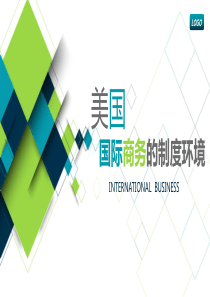 美国国际商务制度环境分析（PPT38页)