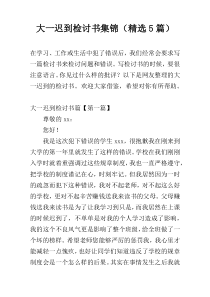 大一迟到检讨书集锦（精选5篇）