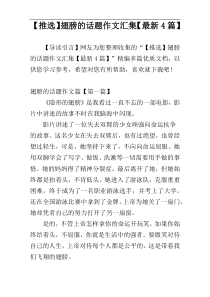 【推选】翅膀的话题作文汇集【最新4篇】