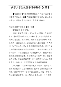 关于大学生贫困申请书集合【4篇】