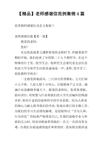 【精品】老师感谢信范例集锦4篇
