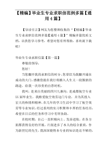 【精编】毕业生专业求职信范例多篇【通用4篇】