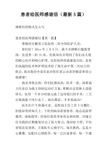患者给医师感谢信（最新5篇）