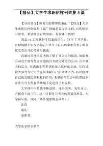 【精品】大学生求职信样例锦集5篇_1