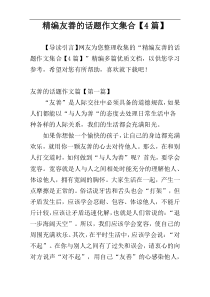 精编友善的话题作文集合【4篇】