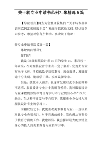 关于转专业申请书范例汇聚精选5篇