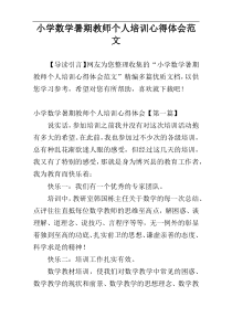 小学数学暑期教师个人培训心得体会范文