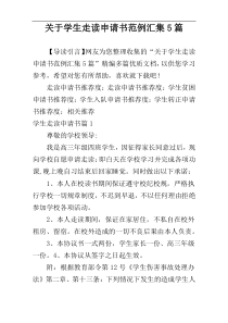 关于学生走读申请书范例汇集5篇