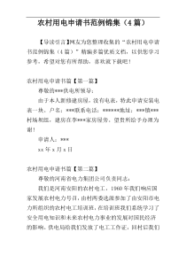农村用电申请书范例锦集（4篇）