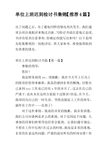 单位上班迟到检讨书集锦【推荐4篇】