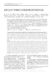 美国生态水产养殖模式与常规混养模式的环境效应比较