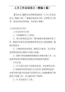上月工作总结范文（精编3篇）
