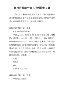 通用的救助申请书样例锦集5篇