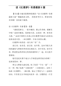 读《红楼梦》有感最新8篇
