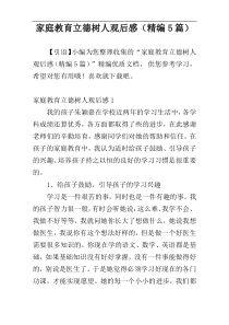 家庭教育立德树人观后感（精编5篇）