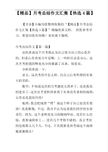 【精品】月考总结作文汇集【热选4篇】