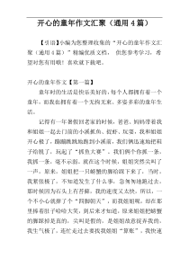 开心的童年作文汇聚（通用4篇）