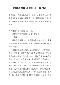 大学贫困申请书范例（10篇）