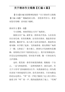 关于滑冰作文锦集【汇编4篇】
