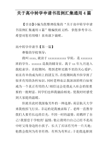 关于高中转学申请书范例汇集通用4篇