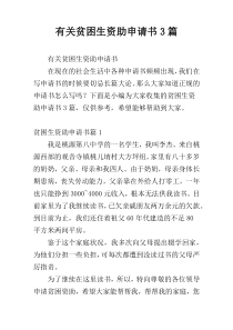 有关贫困生资助申请书3篇