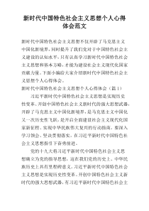 新时代中国特色社会主义思想个人心得体会范文