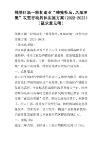钱塘区新一轮制造业“腾笼换鸟、凤凰涅槃”攻坚行动具体实施方案（2022-2023）（征求意见稿）